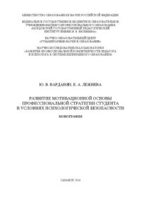 cover of the book Развитие мотивационной основы профессиональной стратегии студента в условиях психологической безопасности: монография