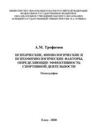 cover of the book Психические, физиологические и психофизиологические факторы, определяющие эффективность спортивной деятельности