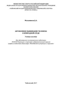 cover of the book Автономное выживание человека в природной среде: Учебное пособие для обучающихся по направлению подготовки 49.03.03 Рекреация и спортивно-оздоровительный туризм профиль подготовки бакалавра «Менеджмент рекреации и туризма»