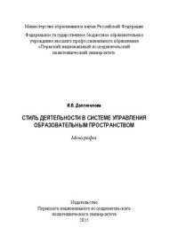 cover of the book Стиль деятельности в системе управления образовательным пространством: Монография