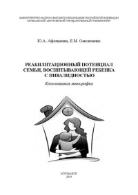 cover of the book Реабилитационный потенциал семьи, воспитывающей ребенка с инвалидностью: Коллективная монография