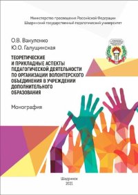 cover of the book Теоретические и прикладные аспекты педагогической деятельности по организации волонтерского объединения в учреждении дополнительного образования: монография