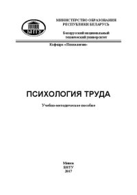 cover of the book Психология труда: учебно-методическое пособие к проведению практических занятий для студентов специальности 1-08 01 01 «Профессиональное обучение»