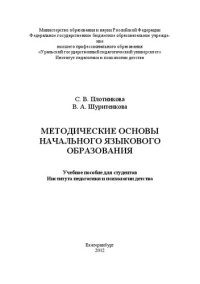 cover of the book Методические основы начального языкового образования: учебное пособие для студентов Института педагогики и психологии детства