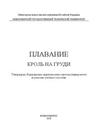 cover of the book Плавание. Кроль на груди: учебное пособие