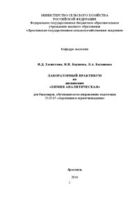 cover of the book Лабораторный практикум по дисциплине «Химия аналитическая»: для бакалавров, обучающихся по направлению подготовки 35.03.03 «Агрохимия и агропочвоведение»