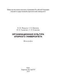 cover of the book Организационная культура опорного университета: монография