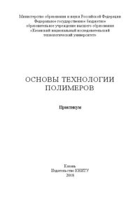 cover of the book Основы технологии полимеров: практикум