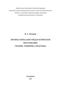 cover of the book Профессионально-педагогическое образование: теория, эмпирика, практика