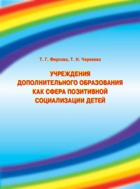 cover of the book Учреждения дополнительного образования как сфера позитивной социализации детей