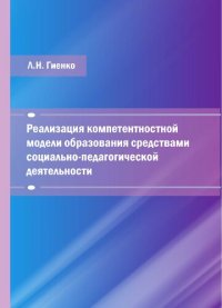 cover of the book Реализация компетентностной модели образования средствами социально-педагогической деятельности: учебное пособие