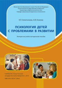 cover of the book Психология детей с проблемами в развитии: Электронное учебно-методическое пособие