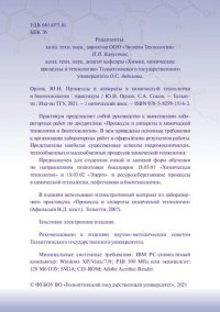 cover of the book Процессы и аппараты в химической технологии и биотехнологии: практикум