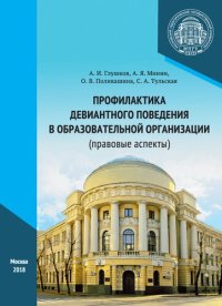 cover of the book Профилактика девиантного поведения в образовательной организации (правовые аспекты): учебное пособие