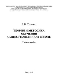 cover of the book Теория и методика обучения обществознанию в школе: Учебное пособие