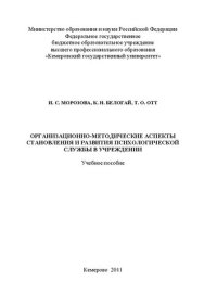 cover of the book Организационно-методические аспекты становления и развития психологической службы в учреждении