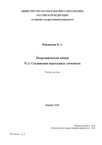 cover of the book Неорганическая химия. Ч. 3. Соединения переходных элементов: учебное пособие