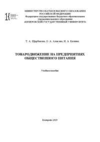 cover of the book Товародвижение на предприятиях общественного питания: учебное пособие