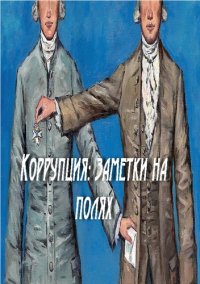 cover of the book Коррупция: заметки на полях