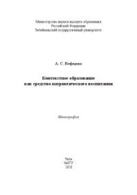 cover of the book Контекстное образование как средство патриотического воспитания: монография