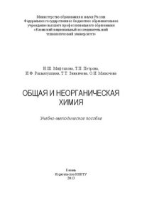 cover of the book Общая и неорганическая химия