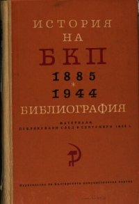 cover of the book История на БКП 1885—1944: библиография