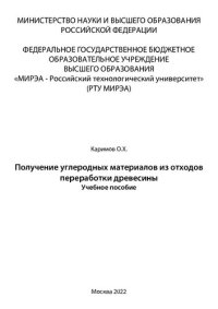 cover of the book Получение углеродных материалов из отходов переработки древесины