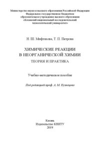 cover of the book Химические реакции в неорганической химии. Теория и практика: учебно-методическое пособие