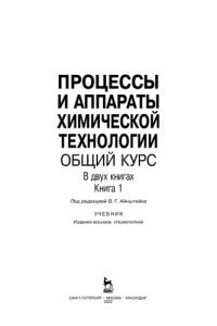 cover of the book Процессы и аппараты химической технологии. Общий курс. Книга 1: учебник