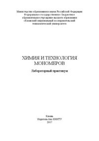 cover of the book Химия и технология мономеров: лабораторный практикум