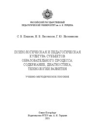 cover of the book Психологическая и педагогическая культура субъектов образовательного процесса: содержание, диагностика, технологии развития: Учебно-методическое пособие