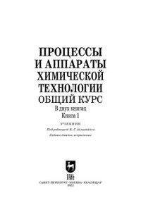 cover of the book Процессы и аппараты химической технологии. Общий курс. В двух книгах. Книга 1: Учебник для вузов