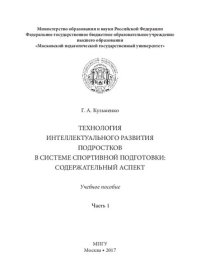 cover of the book Технология интеллектуального развития подростков в системе спортивной подготовки: содержательный аспект. В 2 ч. Ч. 1: Учебное пособие