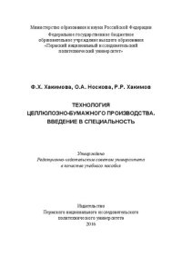 cover of the book Технология целлюлозно-бумажного производства. Введение в специальность: Учебное пособие