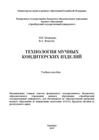 cover of the book Технология мучных кондитерских изделий: Учебное пособие для обучающихся по образовательной программе_x000D_ высшего образования по направлению подготовки 19.03.02 Продукты питания из растительного сырья