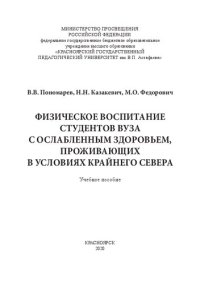 cover of the book Физическое воспитание студентов вуза с ослабленным здоровьем, проживающих в условиях Крайнего Севера: учебное пособие