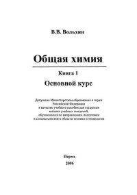 cover of the book Общая химия: в 3 кн. Кн.1: Учебное пособие