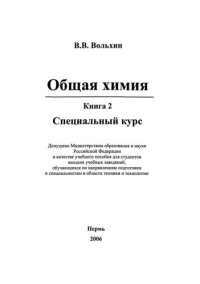 cover of the book Общая химия: в 3 кн. Книга 2. Специальный курс: Учебное пособие