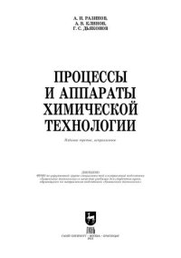 cover of the book Процессы и аппараты химической технологии: Учебник для вузов