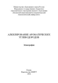 cover of the book Алкилирование ароматических углеводородов