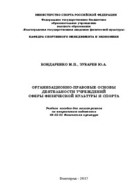 cover of the book Организационно-правовые основы деятельности учреждений сферы физической культуры и спорта: учебное пособие для магистрантов