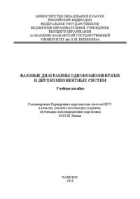 cover of the book Фазовые диаграммы однокомпонентных и двухкомпонентных систем: Учебное пособие