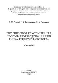 cover of the book ПВХ-линолеум: классификация, способы производства, анализ рынка, рецептуры, свойства