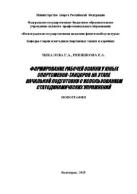 cover of the book Формирование рабочей осанки у юных спортсменов-танцоров на этапе начальной подготовки с использованием статодинамических упражнений: монография