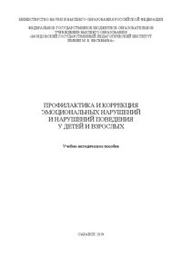 cover of the book Профилактика и коррекция эмоциональных нарушений и нарушений поведения у детей и взрослых