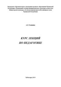 cover of the book Курс лекций по педагогике: учебное пособие для студентов вузов