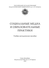 cover of the book Социальные медиа и образовательные практики: Учебно-методическое пособие