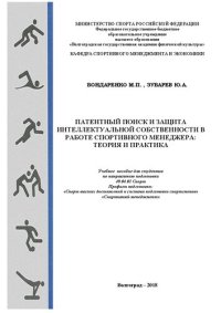 cover of the book Патентный поиск и защита интеллектуальной собственности в работе спортивного менеджера: теория и практика: учебное пособие для студентов по направлению подготовки 49.04.03 Спорт, Профили подготовки: «Спорт высших достижений и система подготовки спортсмено