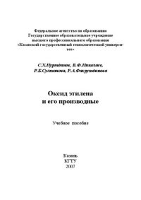 cover of the book Оксид этилена и его производные