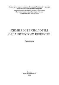 cover of the book Химия и технология органических веществ: практикум